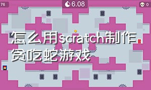 怎么用scratch制作贪吃蛇游戏