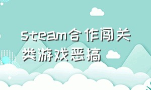 steam合作闯关类游戏恶搞