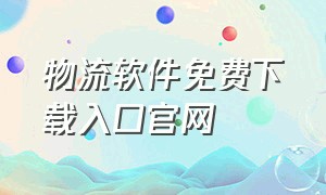 物流软件免费下载入口官网