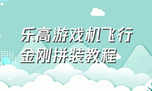 乐高游戏机飞行金刚拼装教程