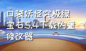 口袋妖怪究极绿宝石5.4下载内置修改器