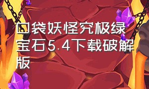 口袋妖怪究极绿宝石5.4下载破解版