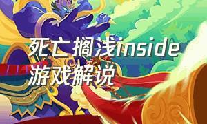 死亡搁浅inside游戏解说