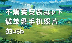 不需要安装app下载苹果手机照片的usb