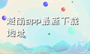 越南app最新下载地址