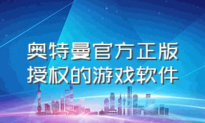 奥特曼官方正版授权的游戏软件