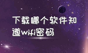 下载哪个软件知道wifi密码