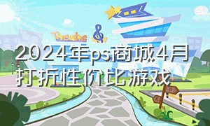 2024年ps商城4月打折性价比游戏