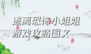 逃离恐怖小姐姐游戏攻略图文