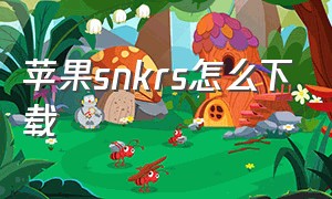 苹果snkrs怎么下载