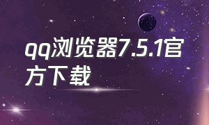 qq浏览器7.5.1官方下载