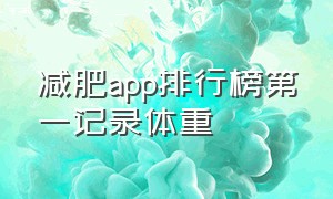 减肥app排行榜第一记录体重