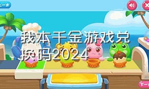 我本千金游戏兑换码2024