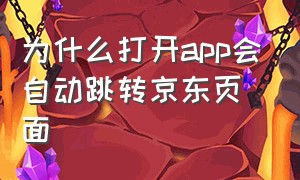 为什么打开app会自动跳转京东页面