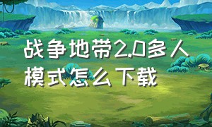 战争地带2.0多人模式怎么下载