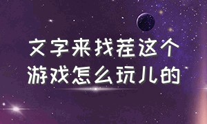 文字来找茬这个游戏怎么玩儿的