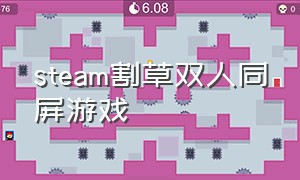 steam割草双人同屏游戏