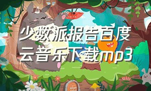 少数派报告百度云音乐下载mp3