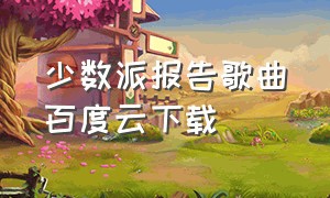 少数派报告歌曲百度云下载