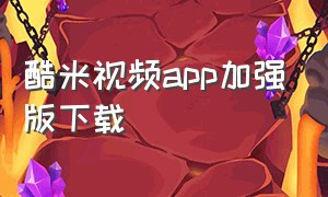 酷米视频app加强版下载