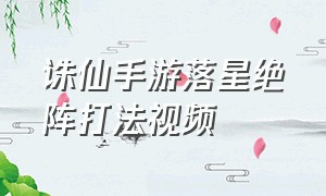 诛仙手游落星绝阵打法视频