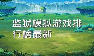 监狱模拟游戏排行榜最新