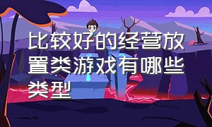 比较好的经营放置类游戏有哪些类型