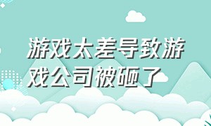 游戏太差导致游戏公司被砸了