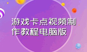 游戏卡点视频制作教程电脑版