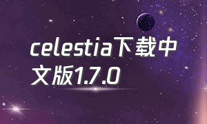 celestia下载中文版1.7.0