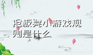 抢板凳小游戏规则是什么