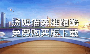 汤姆猫英雄跑酷免费购买版下载