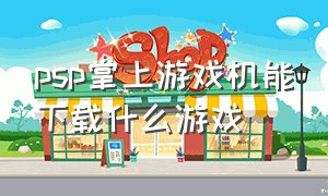 psp掌上游戏机能下载什么游戏