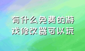 有什么免费的游戏修改器可以玩