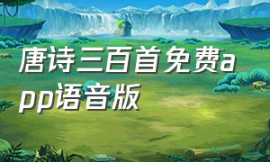 唐诗三百首免费app语音版