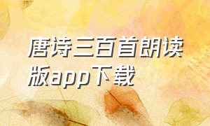 唐诗三百首朗读版app下载