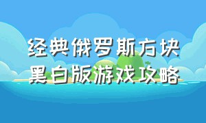 经典俄罗斯方块黑白版游戏攻略