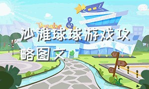 沙滩球球游戏攻略图文