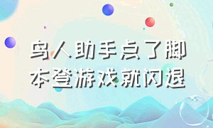 鸟人助手点了脚本登游戏就闪退