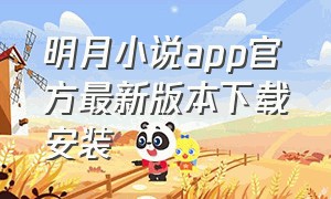 明月小说app官方最新版本下载安装