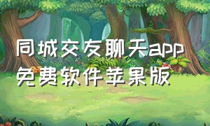 同城交友聊天app免费软件苹果版