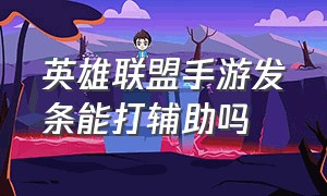 英雄联盟手游发条能打辅助吗