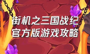 街机之三国战纪官方版游戏攻略