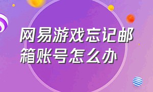 网易游戏忘记邮箱账号怎么办