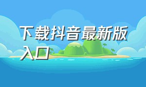 下载抖音最新版入口