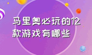 马里奥必玩的12款游戏有哪些