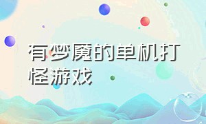 有梦魇的单机打怪游戏