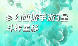 梦幻西游手游3星斗转星移