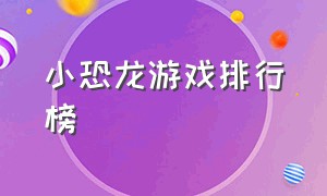 小恐龙游戏排行榜