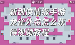 新剑侠情缘手游龙雀外装怎么获得视频教程